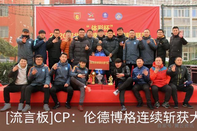 [流言板]CP：伦德博格连续斩获大十联盟最佳球员&NCAA总冠军&夏联MVP